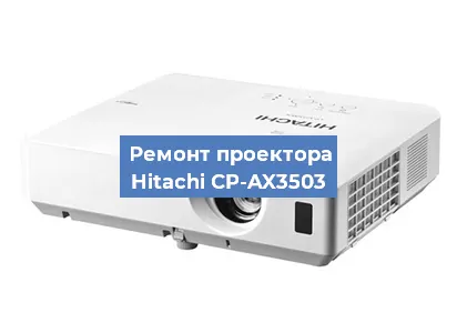Замена светодиода на проекторе Hitachi CP-AX3503 в Белгороде